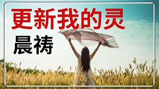 祷告 38【 更新我的灵】屈服于祂, 祂会给你新生命 l 晨祷 l 恩典之路