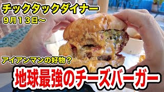 ９月１３日からチックタックダイナーで発売開始！！地球最強のチーズバーガーを食リポ！！