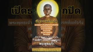 พระพุทธเจ้าเป็นผู้รู้แจ้งมรรคที่แท้จริง #พระอาจารย์คึกฤทธิ์ #พระพุทธเจ้า #วัดนาป่าพง #ตถาคตภาษิต