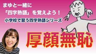 【厚顔無恥】小学校で習う四字熟語シリーズ（まゆと一緒に四字熟語を覚えよう！）