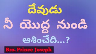 దేవుడు నీ యొద్ద నుండి ఆశించేది...?_ Bro.Prince JOSEPH !!