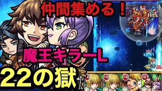 【モンスト】禁忌ノ獄　22の獄！幕末リザレクション！魔王に対してメッチャ強い！軽いss\u0026キラーL(੭ु ˃̶͈̀ ω ˂̶͈́)੭ु⁾⁾