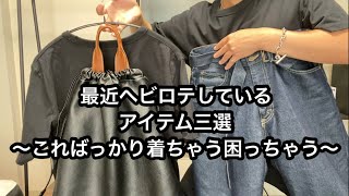 最近ヘビロテしているアイテム三選〜こればっかり着ちゃう困っちゃう〜UNIQLO/MARKAWARE