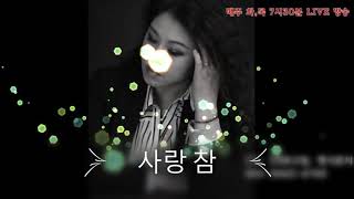 조혜미(live.cover)장윤정. 사랑참