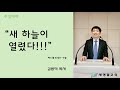 새생활교회 2021.01.03 주일예배