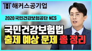 국민건강보험공단 NCS｜국민건강보험법 출제 예상 문제 이 영상 안에 다 담았다!｜해커스공기업 윤종혁｜건강보험공단 ncs,건보 ncs