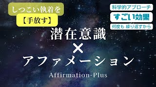 潜在意識で【執着を手放す】アファメーション➕潜在意識で「しつこい執着を手放して、その能力を開放します！」眠っていた力を使って願望実現を達成しましょう！