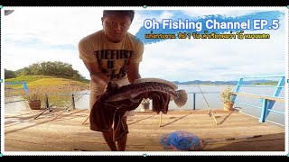 Oh Fishing Channel EP5 แพไต๋ตั้ม นิลแก่งกระจาน