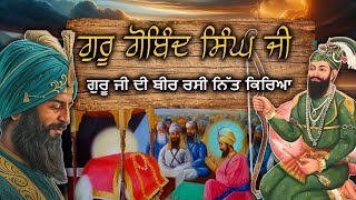 ਨਿੱਤ ਕਿਰਿਆ | Guru Gobind SIngh Ji | Giani Sher Singh Ji | Giani Sher Singh Ji Katha Remix