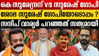 ഇനിയെങ്കിലും ജയിക്കാൻ വേണ്ടി മത്സരിക്കൂ” ; ബിജെപി നന്നാക്കാൻ സുരേഷ് ഗോപി ;പാരയായി ചിലർ |Bjp | Kerala