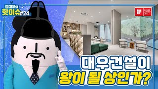 [EVENT] 대우건설이 왕이 될 상인가? │대우건설