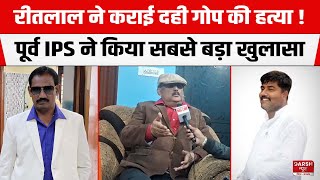 Dahi Gope Murder में Ritlal Yadav का क्या फायदा ? पूर्व IPS Amitabh Das ने बताई अनकही बात ..