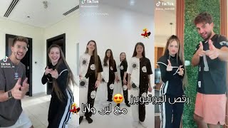 تجميع رقص اليوتيوبرز مع لين ولانا تيك توك جديد 💕