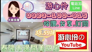 土城區～泰隆市邊間美四房登記38.59坪#大家房屋游心伶0923100915#好房不私藏每日一推