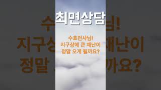 깊은 최면속에서 만난 수호천사님에게 앞으로 다가올지도 모를 지구상의 큰 재난에 대해 물었더니?