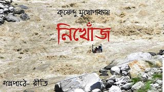 নিখোঁজ ।। NIKHOJ ।। Krishnendu Mukhopadhyay ।।Vinyo Swader Golpo ।।Bengali Audiostory ।। #GKR