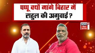 Bahas Bihar Ki Live : Pappu Yadav क्यों मांगे बिहार में Rahul Gandhi की अगुवाई? | Bihar News Live