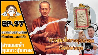 พระสมเด็จบางขุนพรหม พิมพ์อกครุฑ อยากเก่งอย่างเซียนต้องเรียนจากองค์จริง EP97   #เช่าพระ #พระสมเด็จ