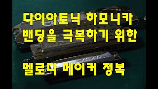 [ 다이아토닉 하모니카 ]  벤딩을 극복하기 위한 멜로디 메이커 완전 정복