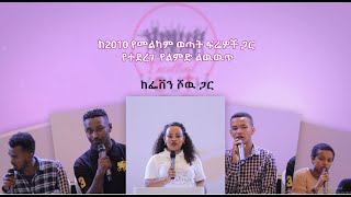 የ2010 የመልካም ወጣት ፍሬዎች ከ2011መልካም ወጣት ሰልጣኞች ጋርያደረጉት የልምድ ልዉዉጥ AUG 14,2019 © MARSIL TV WORLDWIDE