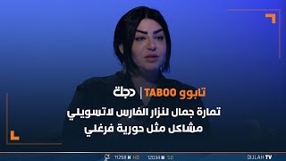 الفنانة تمارة جمال لنزار الفارس: لاتسويلي مشاكل مثل حورية فرغلي وتكولي تعالي اخطبج!