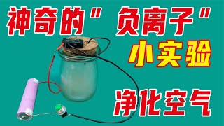 “負離子”是咋回事兒？做個實驗看看，有意思