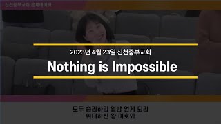 2023.04.23. 신천중부교회 주일3부 온세대 찬양 | Nothing is Impossible | 김원근 담임목사님 + 청년찬양팀