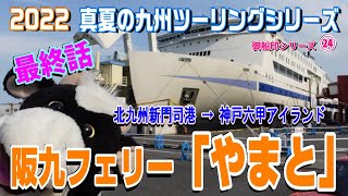 阪九フェリー「やまと」新門司から神戸へ【真夏の九州ツーリング】第七話【御船印シリーズ㉔】