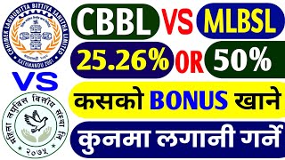 47.5% र 22% Bonus ( MLBSL VS CBBL ) कुनमा INVEST गर्दा धेरै Profit होला || CBBL Bonus Share,  MLBSL