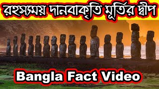 ইস্টার আইল্যান্ড রহস্যময় দানবাকৃতি মূর্তির দ্বীপ Easter Island Facts | Bangla Fact Video - DTECH