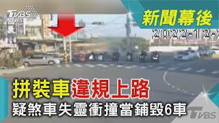 拼裝車違規上路 疑煞車失靈衝撞當鋪毀6車｜TVBS新聞