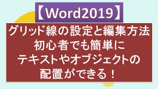 Word2019で使える！グリッド線の設定と編集方法｜初心者でも簡単にテキストやオブジェクトの配置ができる！