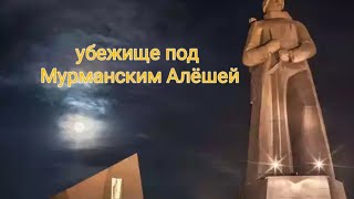 Мурманск. Убежище под памятником \