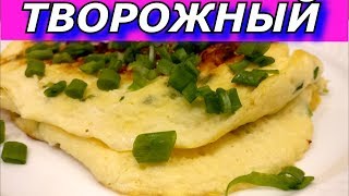 Полезный Завтрак - ТВОРОЖНЫЙ ОМЛЕТ. Пальчики оближешь