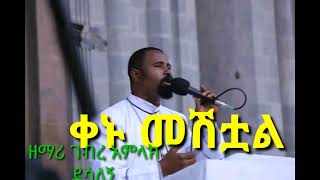 ቀኑ መሽቷል |ክብርሽ ገነነ ቲዮብ|kbrsh genene tube