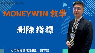 外匯保證金｜元大Moneywin(MT5)教學｜刪除指標