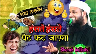 Maulana Sohrab kalkattavi हंसते हंसते पेट फुल जाएगा | गांव का रसाम था | शोहराब कलकात्तावी तकरीर 2025