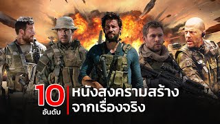 Top 10 war movies based on true stories Thrilling military operations