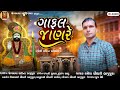 Gafal Janre //Ramesh Chaudhari// New Desi Bhajan 2022 (ગાફલ જાણરે) =રામદેવપીરનુ પરિયાંણ