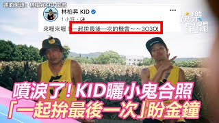 噴淚了！KID曬小鬼合照「一起拚最後一次的機會」盼金鐘｜三立新聞網 SETN.com