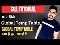 Global temporary table in SQL server | Part - 12