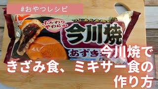 【今川焼で介護食】きざみ食、ミキサー食の作り方です。^_^