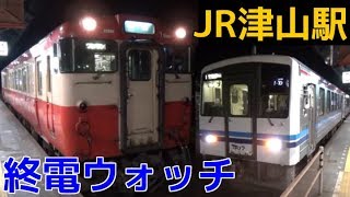 終電ウォッチ☆JR津山駅 津山線・姫新線・因美線の最終列車！ キハ120形浜田色・美作江見行きなど