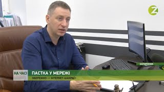 На часі - Інтернет-шахраї: як розпізнати аферу та не потрапити у пастку кіберзлодіїв - 11.12.2020