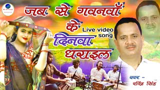 #Video || #Live_video_song || जब से गवनवाॅ के दिनवा धराइल || #ravindra_singh || #दर्द_भरा_गित