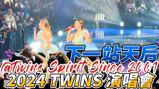 2024 TWINS 演唱會尾場｜下一站天后｜@Twins Spirit Since 2001