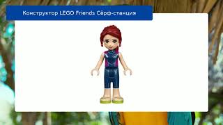 Конструктор LEGO Friends Сёрф-станция