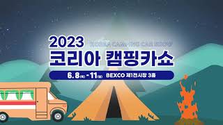 2023 코리아 캠핑카쇼ㅣKorea Campingcar Show l TV SPOT