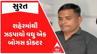 Surat Bogus Doctor | સુરતમાંથી ઝડપાયો વધુ એક બોગસ ડોક્ટર, જુઓ અહેવાલ