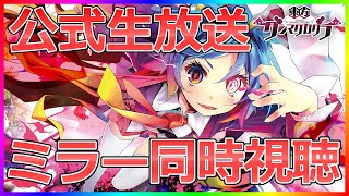 【東方ダンマクカグラ】ダンカグ公式生放送ミラー同時視聴【ダンカグ】